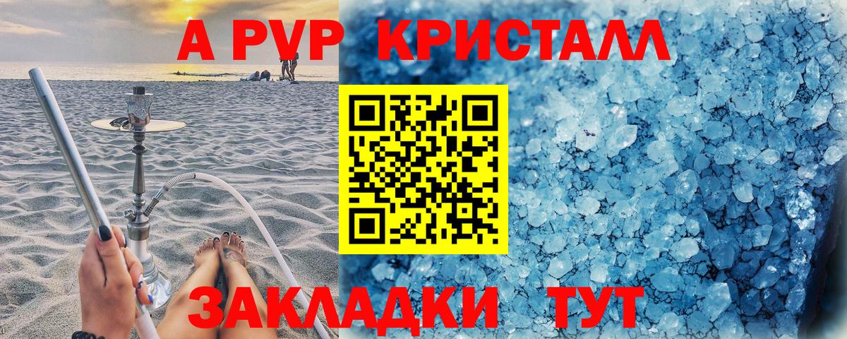 APVP кристаллы Черкесск