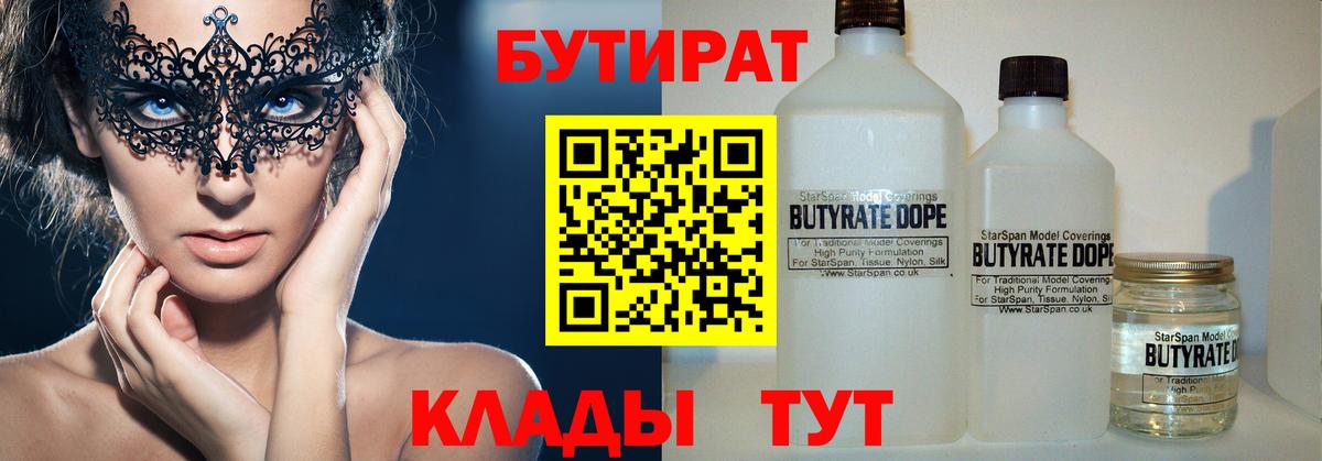 Бутират 99%  Вход с VPN  Черкесск 