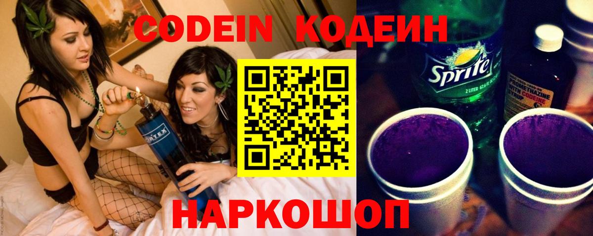 Черкесск  Codein Purple Drank  Вход с VPN  Codein напиток Lean (лин) 